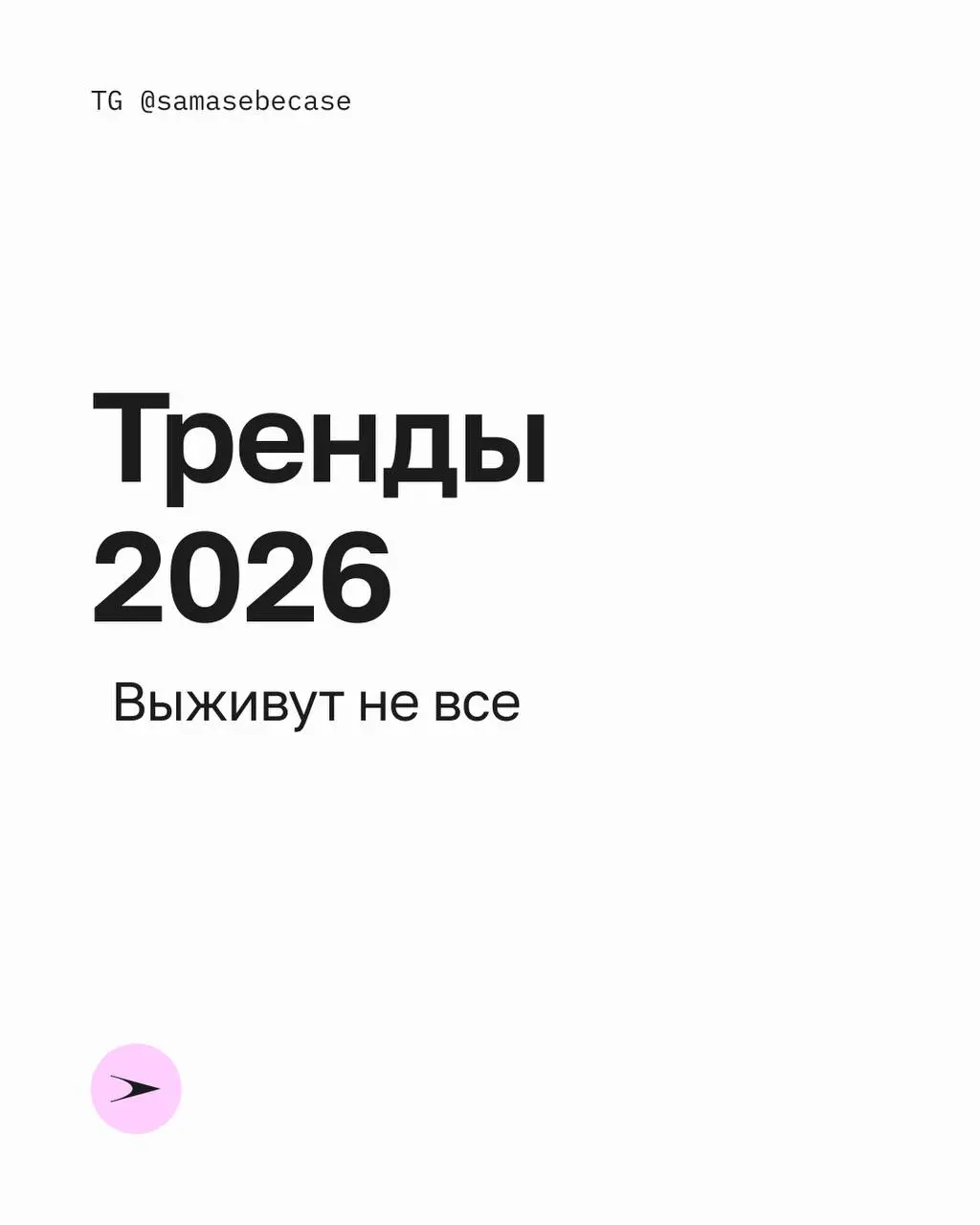 Потихоньку возвращаемся из салатной комы и начинаем смотреть в светлое будущее и что год грядущий нам готовит 🎄
Тренды 2026
Часть 1 | Сетка — социальная сеть от hh.ru