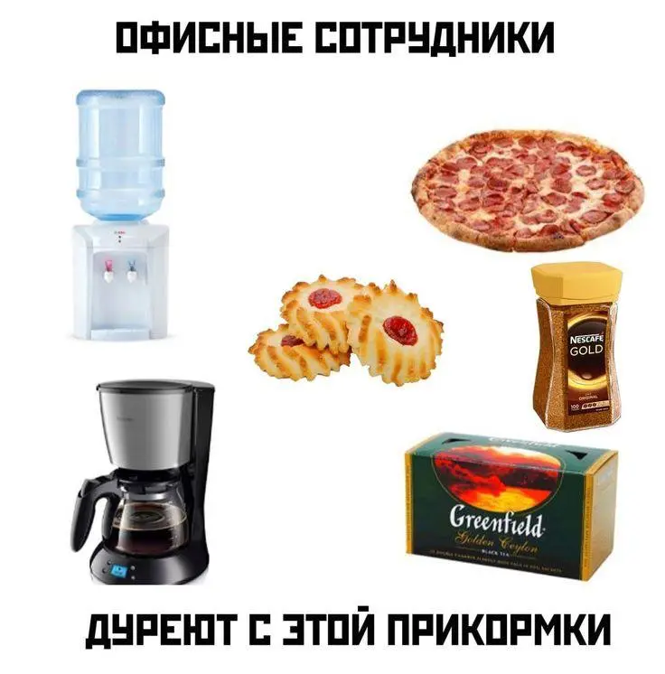 🙃 Скорее ловите подборку жизненных приколов
Пожалуй, это наш любимый день календаря ⭐️
Кстати, присылайте ваши мемы в комментариях, давайте обмениваться ⬇️
👉 Human Relations | Развитие вашего бизнеса
... | Сетка — социальная сеть от hh.ru