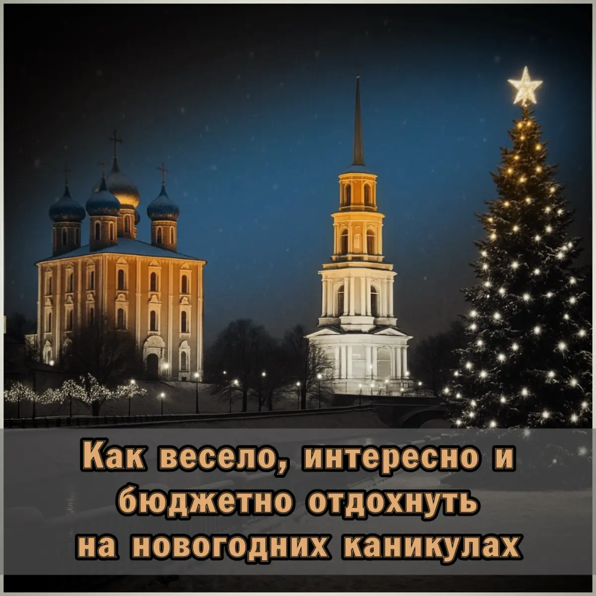 🎄Как весело, интересно и бюджетно отдохнуть на новогодних к | Сетка — социальная сеть от hh.ru