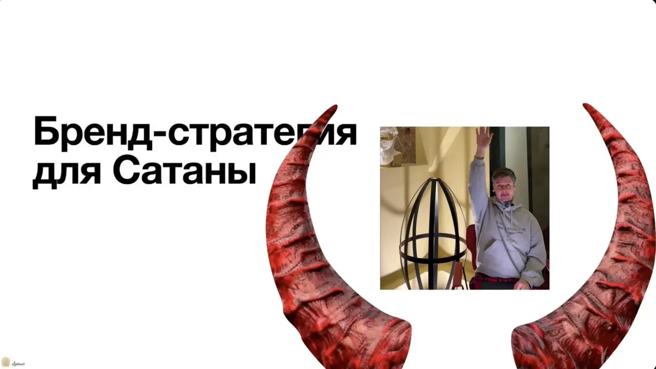 Выложил полную версию бренд-стратегии Сатаны
Наслаждайтесь с vpn | Сетка — социальная сеть от hh.ru