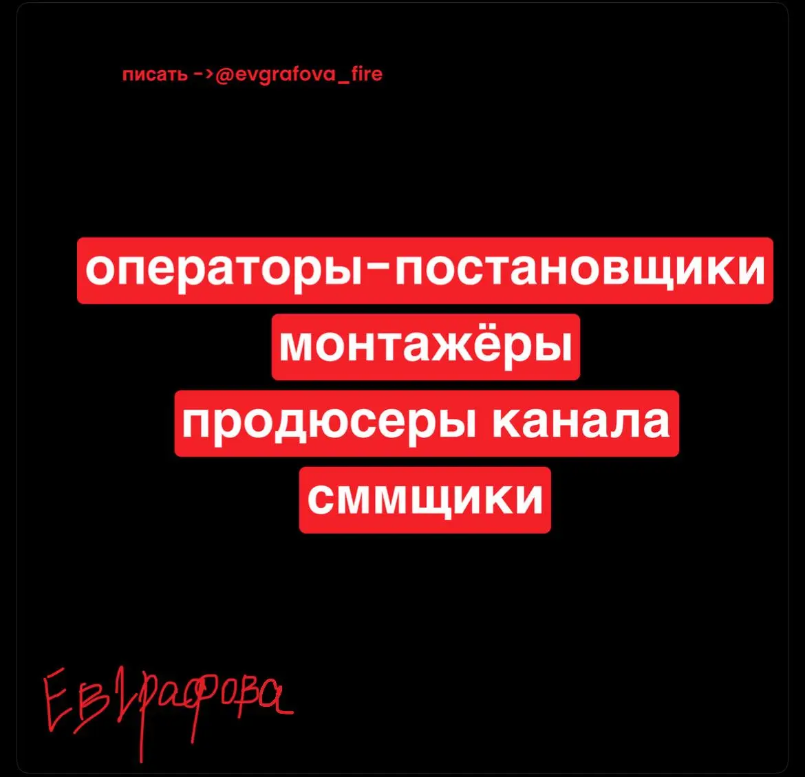 ВАКАНСИЯ: СТАНЬ ЧАСТЬЮ КОМАНДЫ КАНАЛА ЕВГРАФОВОЙ
Привет! Я — Надежда Евграфова. Мой канал — это пространство для тех, кто любит глубокий смысл, эстетику и острые дискуссии | Сетка — социальная сеть от hh.ru