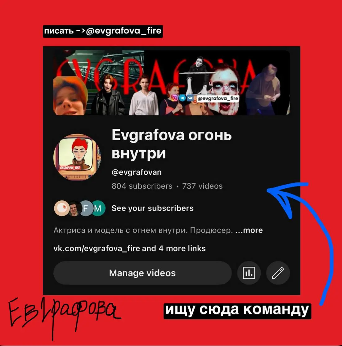 ВАКАНСИЯ: СТАНЬ ЧАСТЬЮ КОМАНДЫ КАНАЛА ЕВГРАФОВОЙ
Привет! Я — Надежда Евграфова. Мой канал — это пространство для тех, кто любит глубокий смысл, эстетику и острые дискуссии | Сетка — социальная сеть от hh.ru