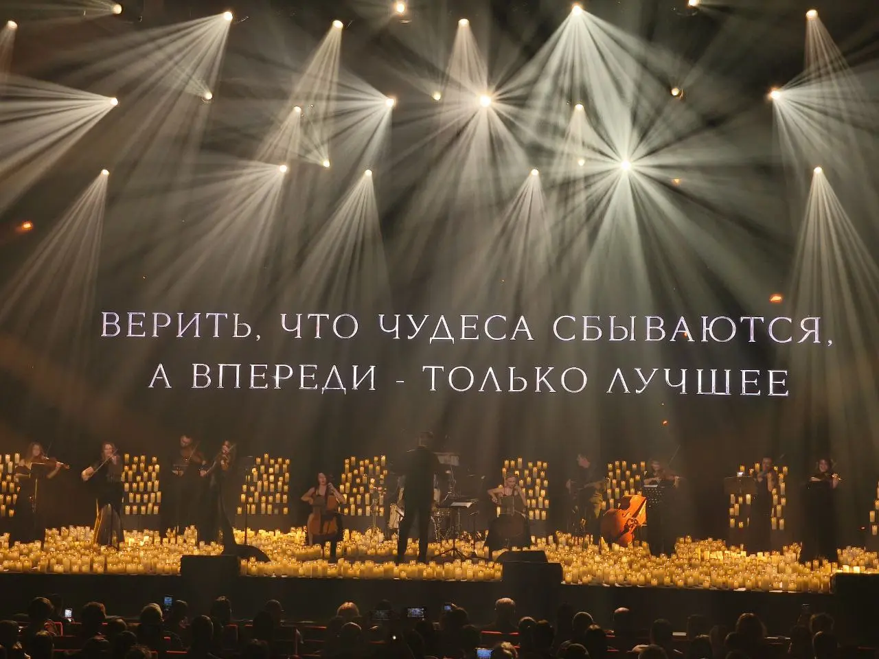 Каждый раз, когда пишут про концерт , добавляют информацию о том, сколько будет свечей )))
В афише было указано 5000, на представлении сказали, что 3000, правда видимо где то посередине 👍
Было настоящ... | Сетка — социальная сеть от hh.ru