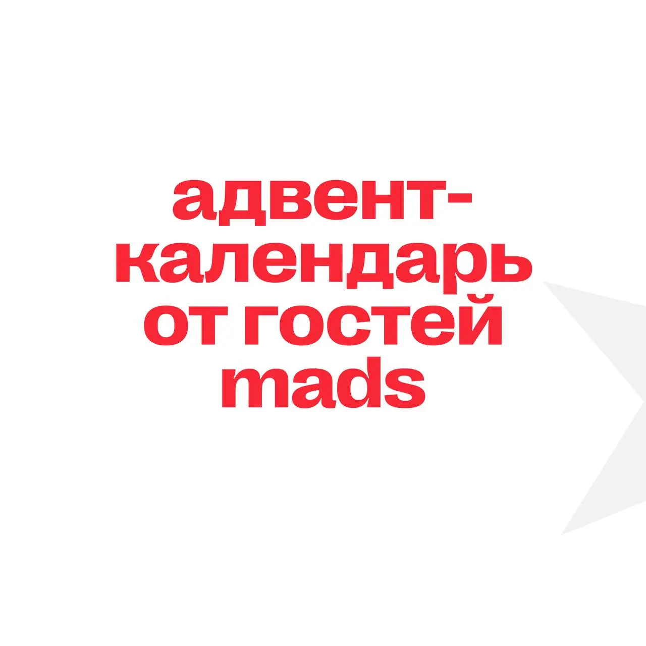 Адвент-календарь от гостей mads 💯
Собрали друзей и партнеров, с которыми уже не раз делали проекты, встреченные вами «на ура» | Сетка — социальная сеть от hh.ru