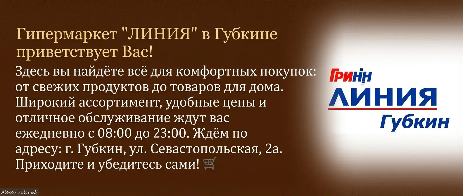 Гипермаркет «Линия» Губкин | Сетка — социальная сеть от hh.ru