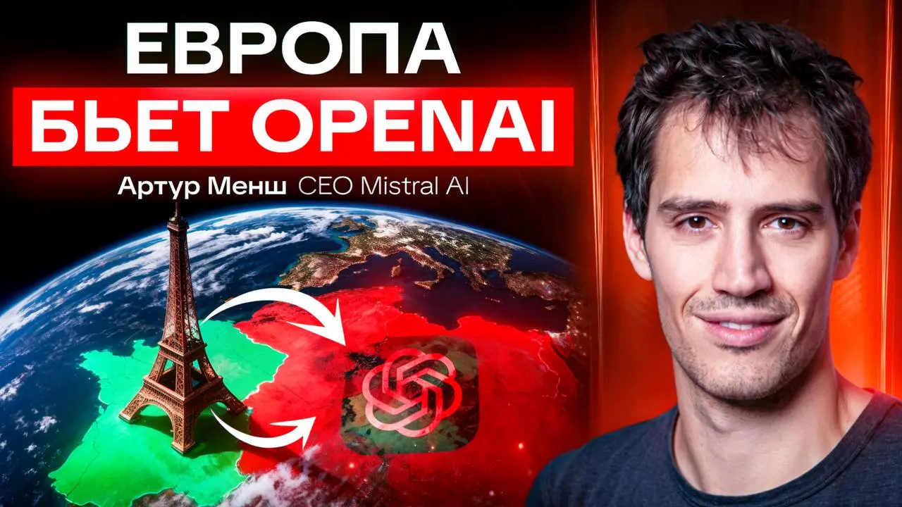 Интервью главы Mistral AI - самый молодой ИИ-миллиардер из Европы
3 января | Сетка — социальная сеть от hh.ru