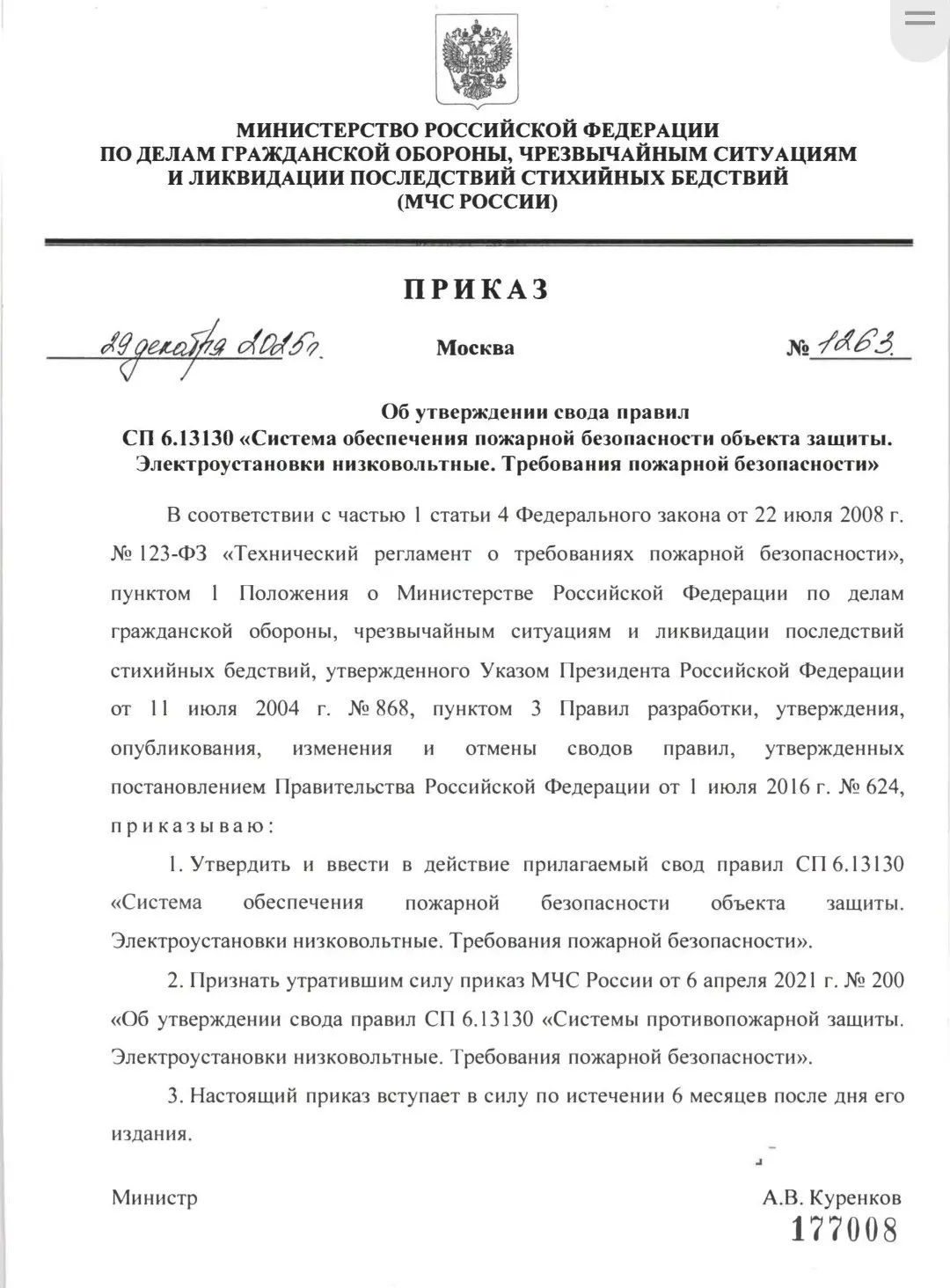 📍В июне 2026 года вступит в силу приказ МЧС России от 29.12.2025 года №1263 об утверждении свода правил СП 6.13130 «Система обеспечения пожарной безопасности объекта защиты | Сетка — социальная сеть от hh.ru