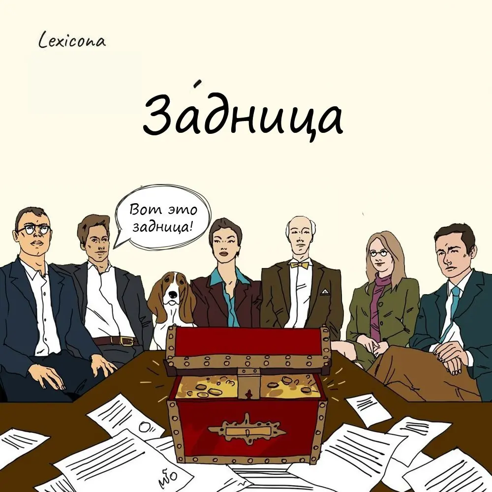 Задница
Сегодня это слово не требует дополнительных объяснений, но вот раньше оно было далеко от анатомии и имело совсем другое значение | Сетка — социальная сеть от hh.ru