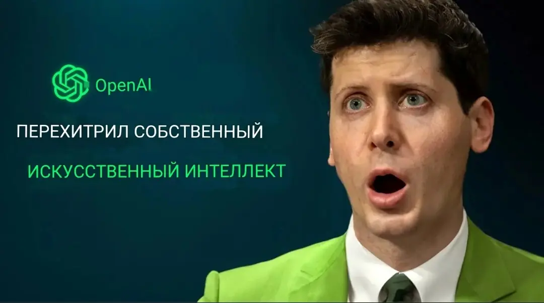 Почему в OpenAI сидят мудаки | Сетка — социальная сеть от hh.ru