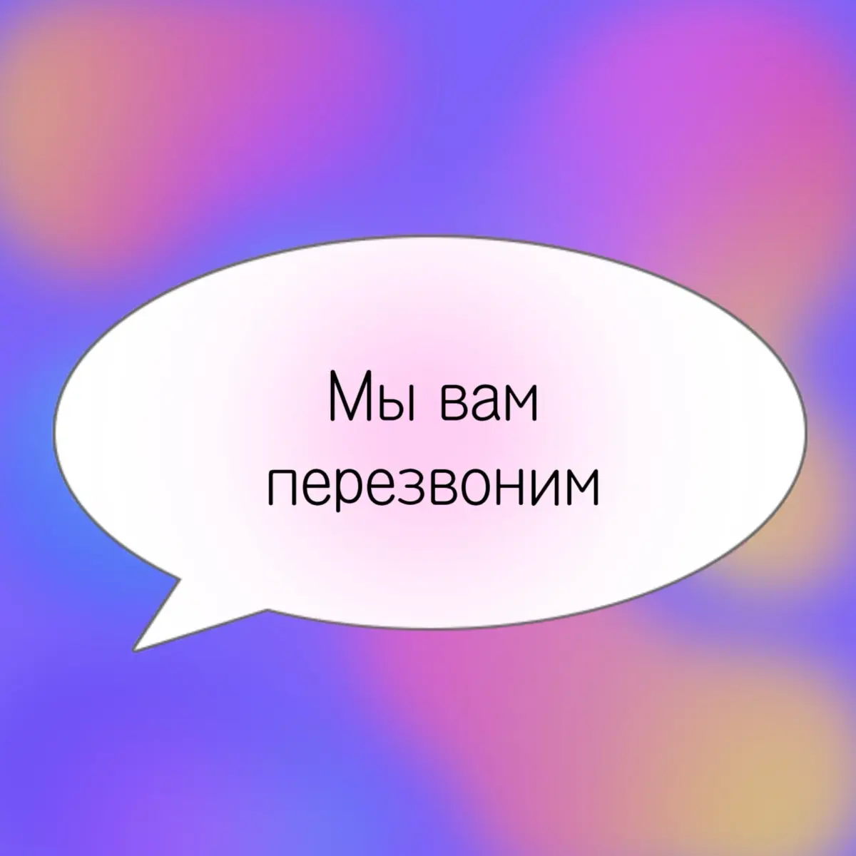 Мы вам перезвоним