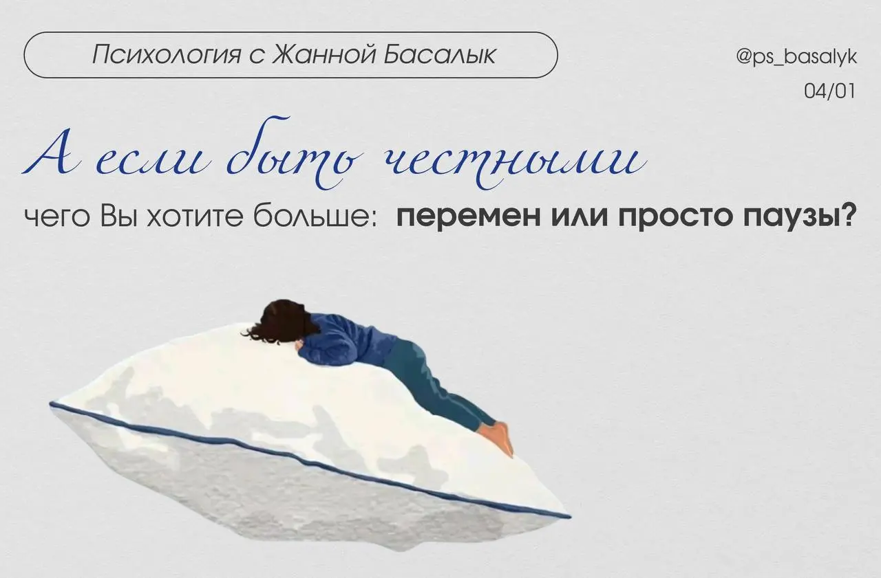 Ответьте честно: Вы хотите перемен — или просто хотите, чтобы от Вас временно ничего не требовали?
В начале года многие говорят:
«Я хочу изменений»,
«Хочу новую жизнь»,
«Хочу начать по-другому»
Но есл... | Сетка — социальная сеть от hh.ru