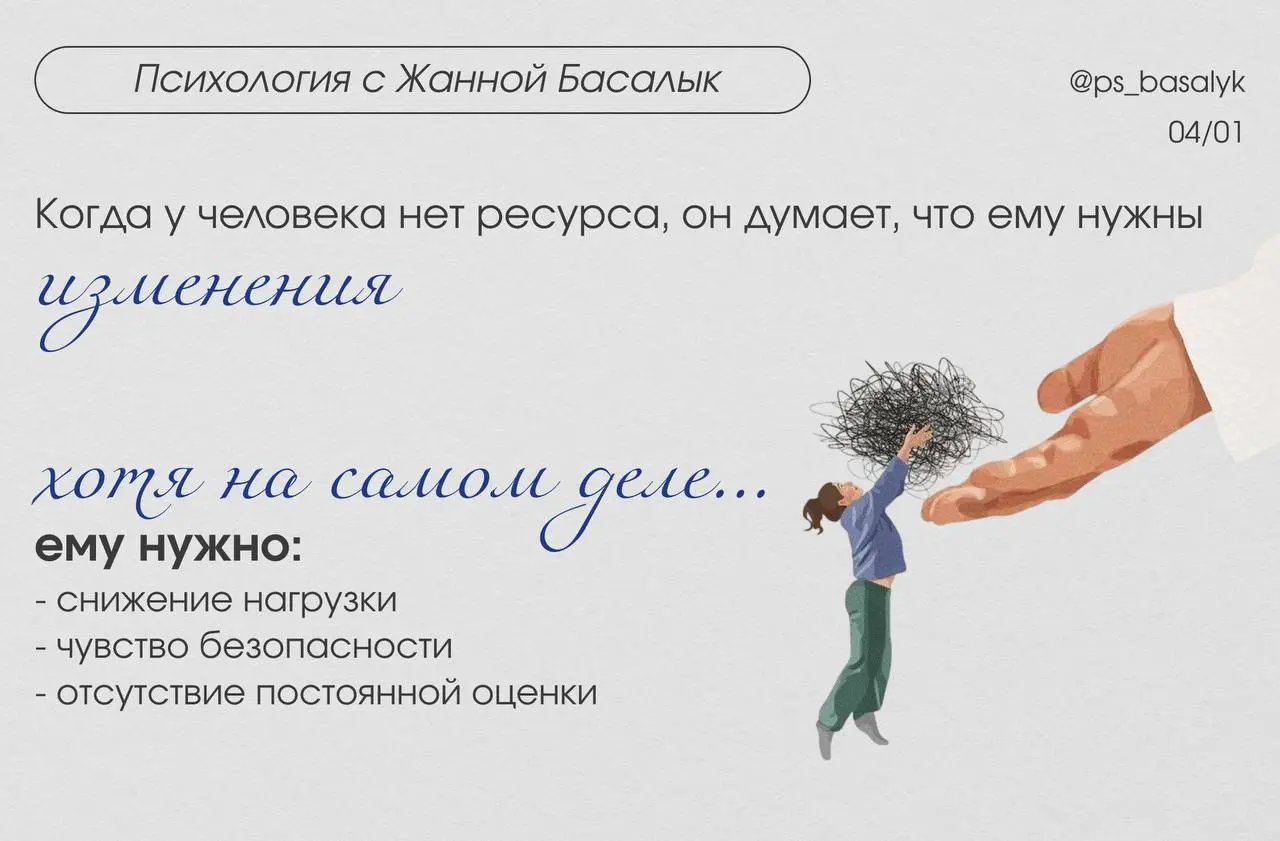 Почему желание «перемен» часто обманчиво
Когда у человека нет ресурса, он думает, что ему нужны изменения, хотя на самом деле ему нужно:

снижение нагрузки
чувство безопасности
отсутствие постоянной о... | Сетка — социальная сеть от hh.ru
