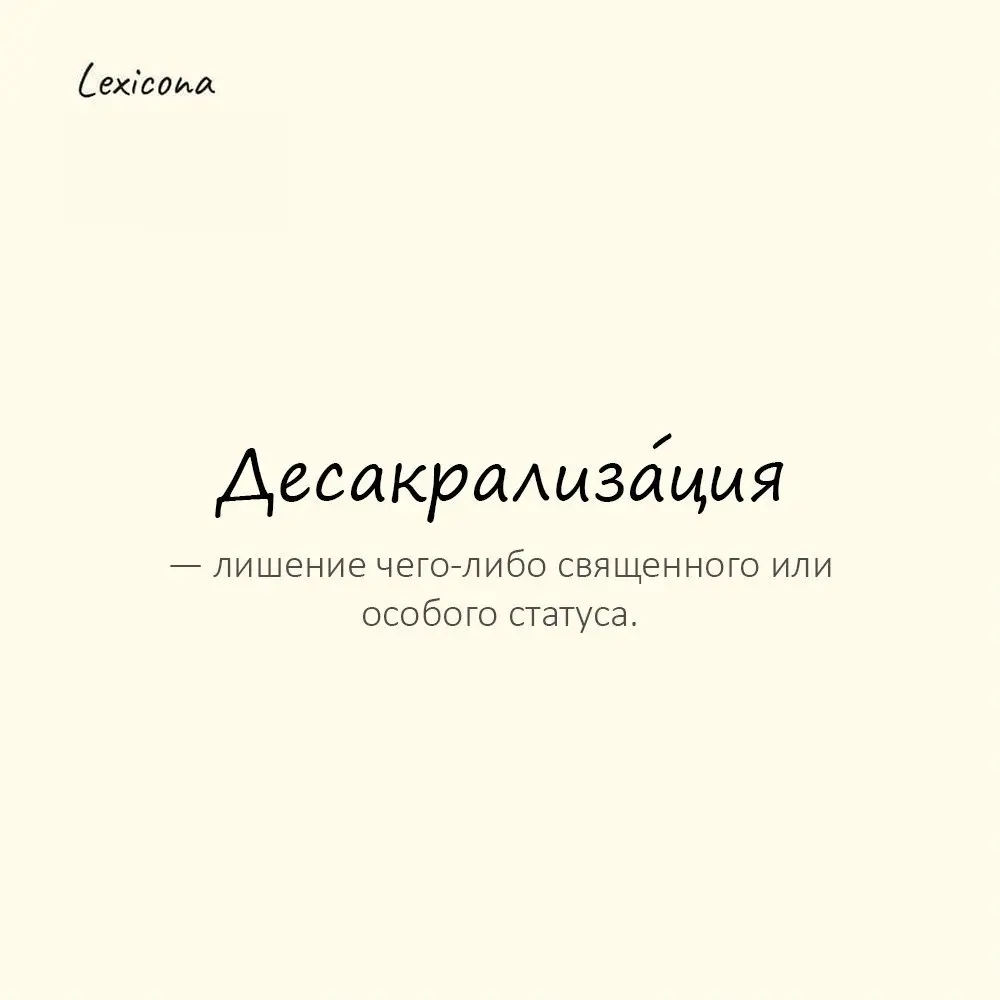 Десакрализа́ция — лишение чего-либо священного или особого статуса.
Пример употребления:
Мемы стали причиной десакрализации классики. | Сетка — социальная сеть от hh.ru