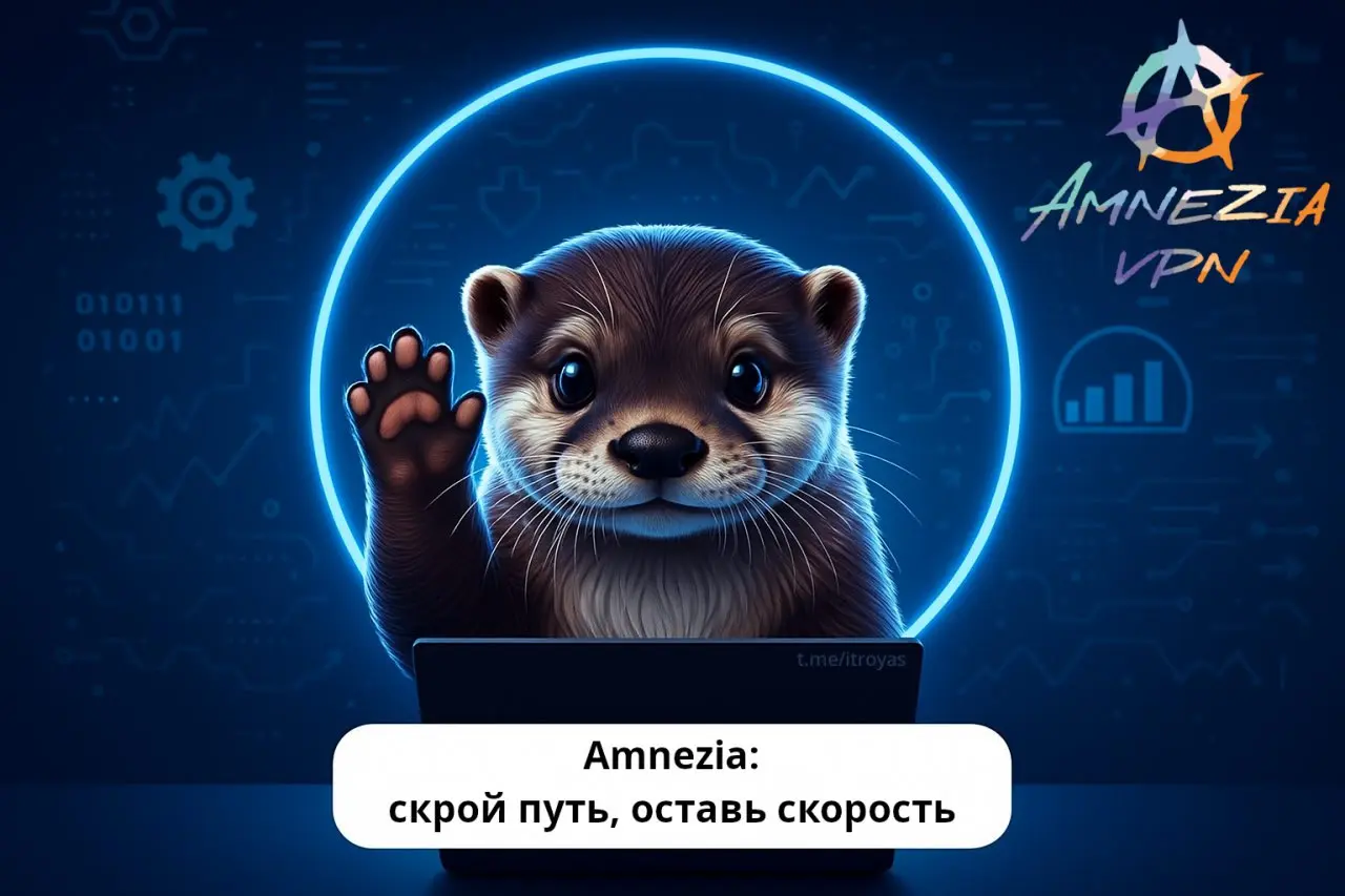 🛡 AmneziaVPN
Почитал тут про Amnezia VPN и решил его протестить отдельно, ибо WireGuard уже развернут и работает.
Amnezia — это такой удобный многофункциональный VPN-менеджер | Сетка — социальная сеть от hh.ru