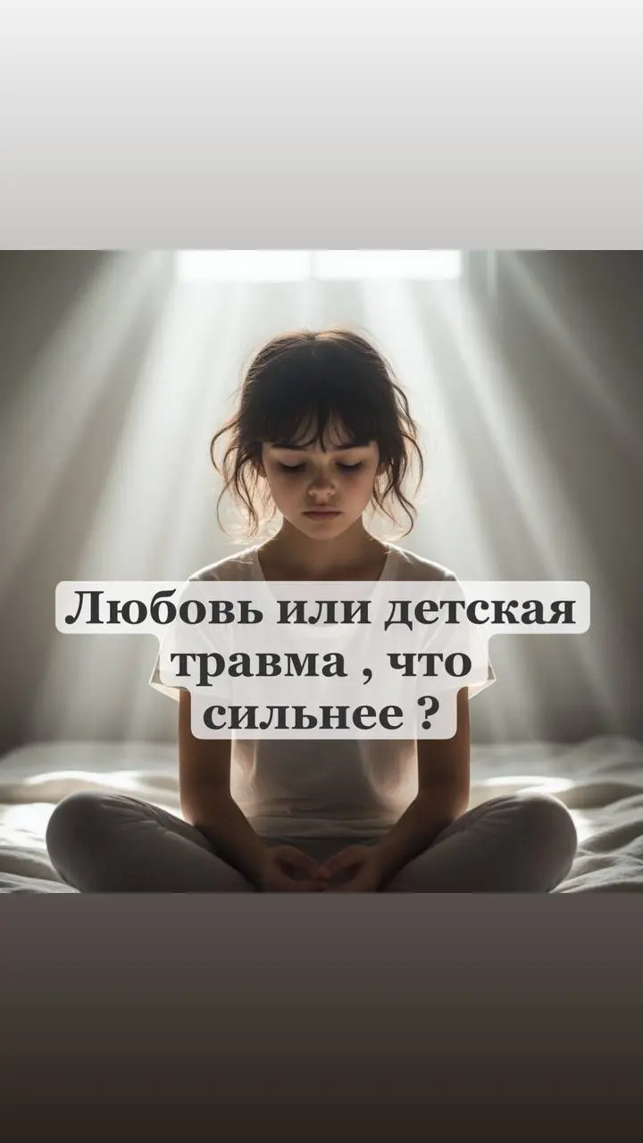 🧸 Любовь vs Травма: что сильнее?
Часто мы слышим, что любовь способна исцелить любые раны. Что она всепрощающа и всемогуща | Сетка — социальная сеть от hh.ru