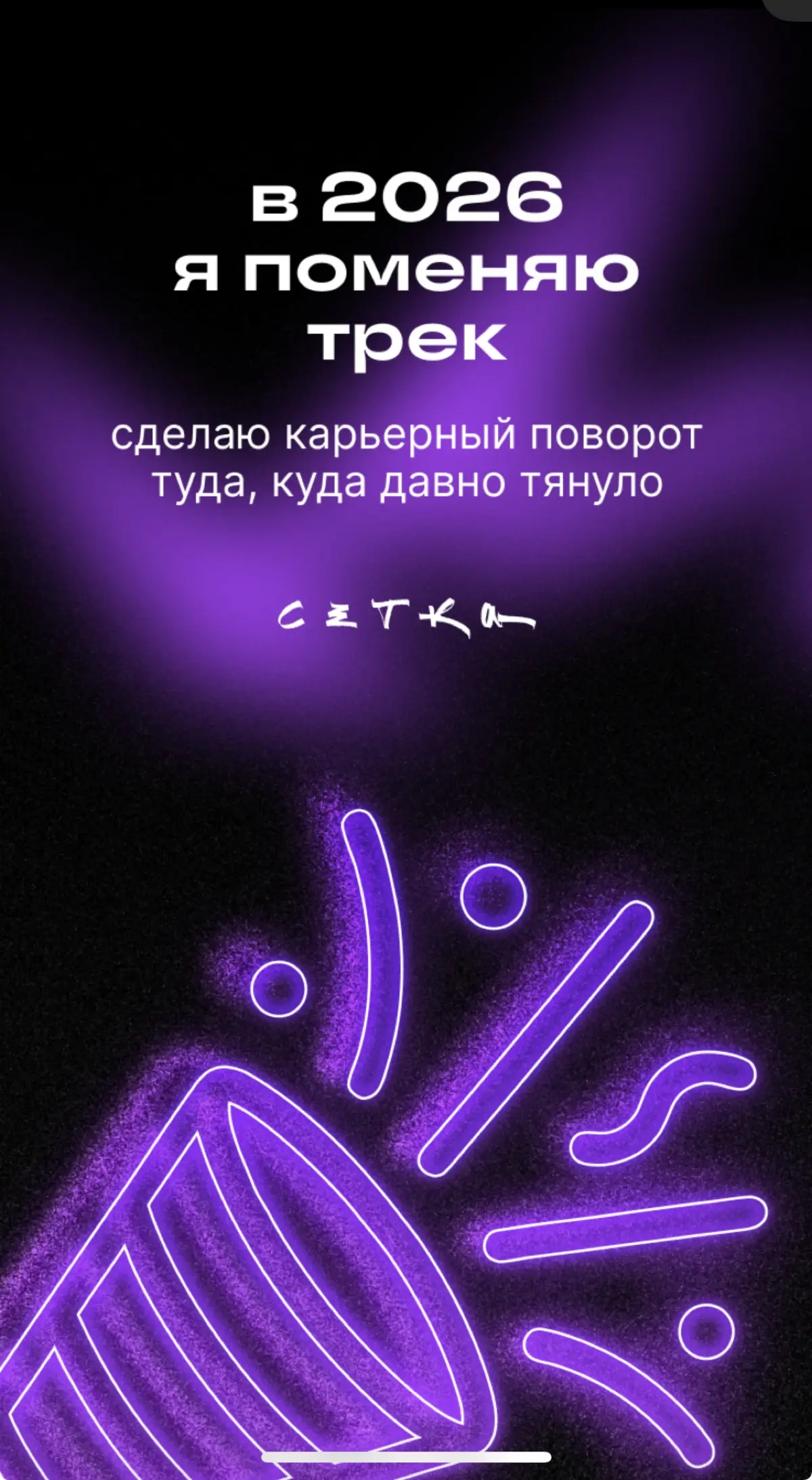 Вот это поворот )) Ну что ж, я буду к этому стремиться)) хотя планировала оставить карьеру, и, строить семейные отношения …
Но пока их нет, сделаю все, для того дела, о котором давно мечтала - шагну в... | Сетка — социальная сеть от hh.ru