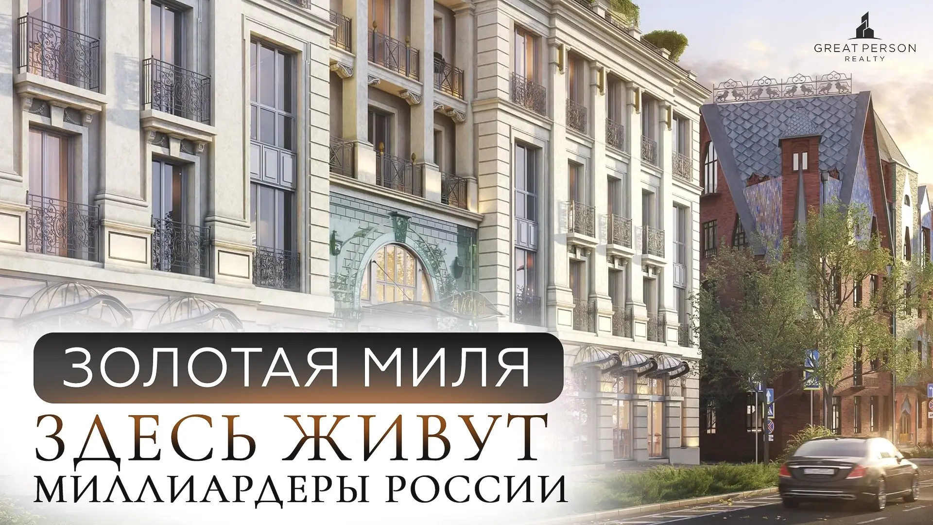 💰Золотая миля Москвы: где живут миллиардеры
Почему Остоженка стала самым дорогим районом столицы, какие объекты здесь считают трофейными и сколько на самом деле стоит жизнь на «Золотой миле» смотрите ... | Сетка — социальная сеть от hh.ru