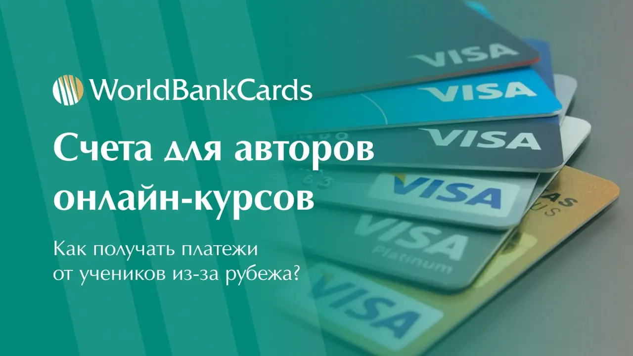 ➡️ Счета для авторов онлайн-курсов. Как получать платежи от учеников из-за рубежа?
Продажа курсов на международном рынке — прибыльно, но создает финансовые сложности | Сетка — социальная сеть от hh.ru