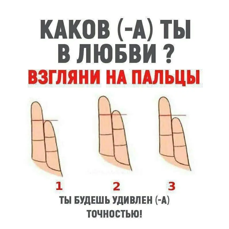 Тест: Каков(а) ты в любви?
Взгляни на пальцы. Тест точен на 98% | Сетка — социальная сеть от hh.ru