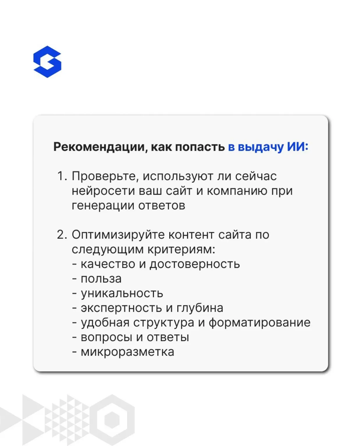 💡 Как сделать так, чтобы ваш сайт цитировали ChatGPT и другие ИИ
Мы в Globus IT уже активно работаем с GEO и AEO — новыми инструментами оптимизации под алгоритмы генеративных ИИ | Сетка — социальная сеть от hh.ru