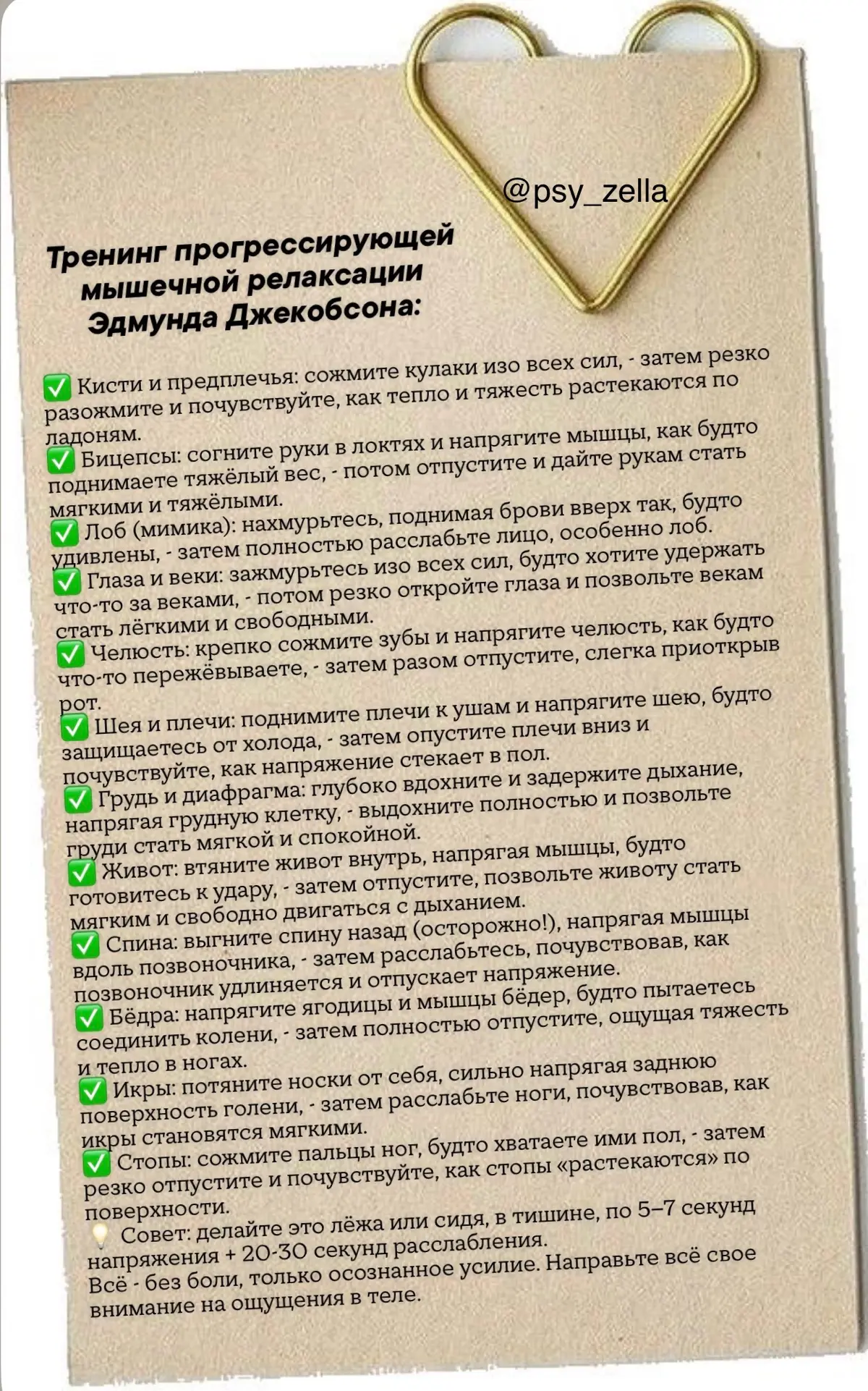 💪Тренинг прогрессирующей мышечной релаксации Эдмунда Джекобсона (1929г)
👨🏻‍🎓Джекобсон доказал, что физическое #расслабление ведёт к психическому спокойствию, так как #тело и #психика тесно связаны | Сетка — социальная сеть от hh.ru