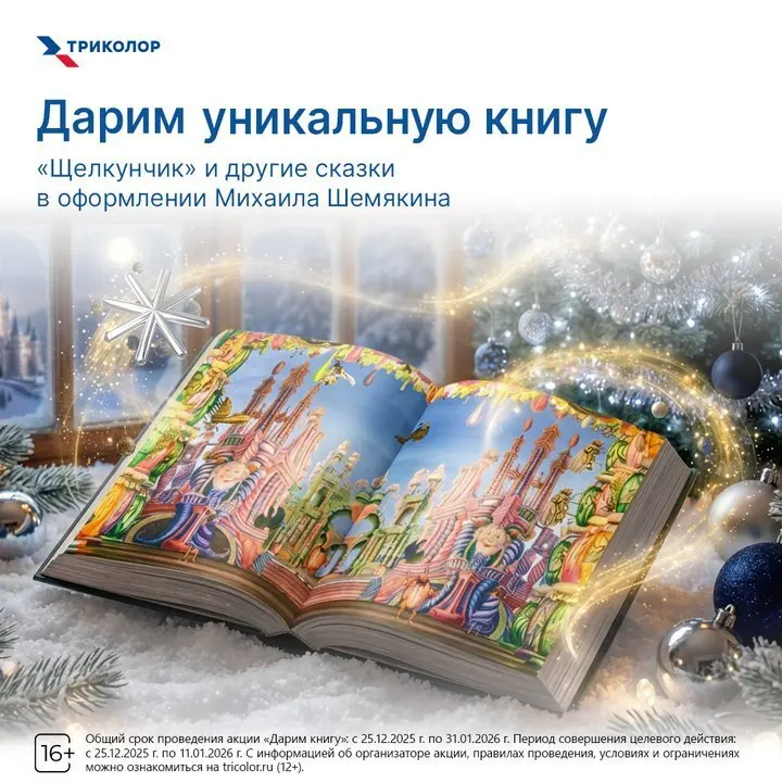 Чудесные новости: «Триколор» дарит клиентам «Сказки Гофмана»! Коллекционное издание, выпущенное ограниченным тиражом 📖
Твердый переплет, прошитые страницы — это первая книга с чарующими иллюстрациями ... | Сетка — социальная сеть от hh.ru