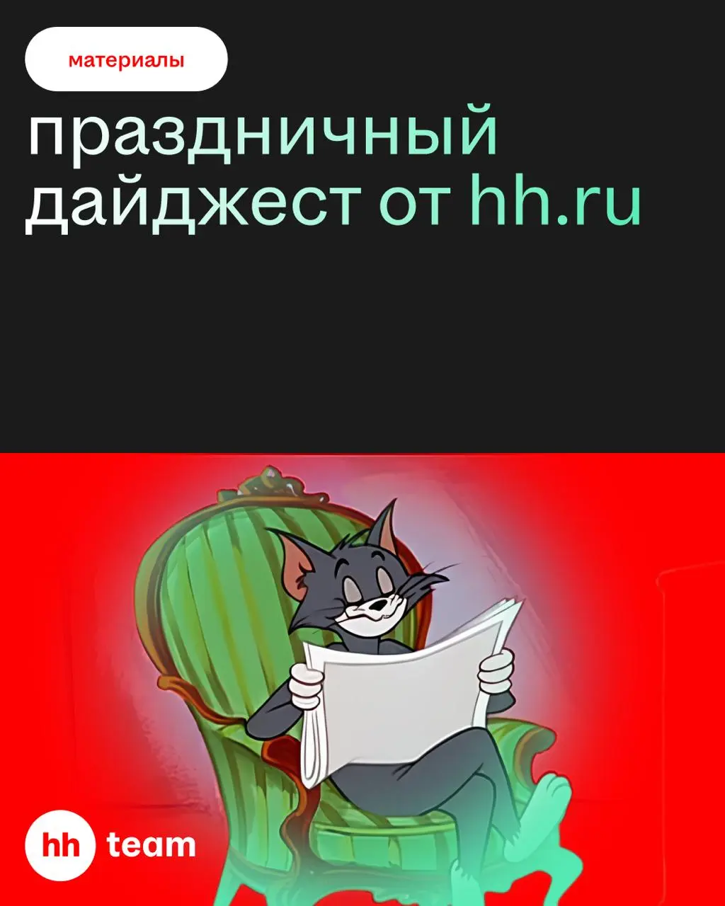 Привет! Это наш первый пост в этом году!
И мы к тебе с предложением планов на каникулы. Вот что можно посмотреть/почитать от hh | Сетка — социальная сеть от hh.ru