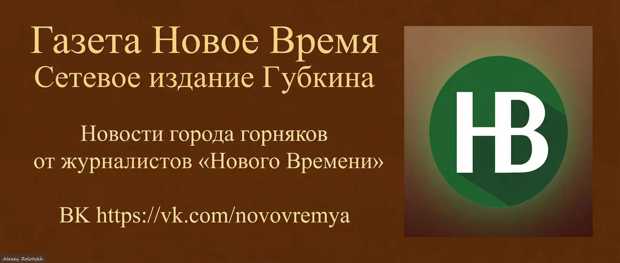Газета «Новое Время» Губкин | Сетка — социальная сеть от hh.ru