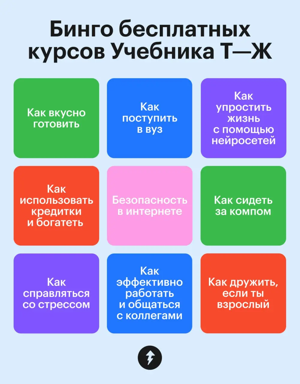⭐️ Еще не заскучали на праздниках? Не захотели чему-нибудь поучиться?
Если захотели, предлагаем заполнить бинго новых и популярных курсов Учебника Т—Ж | Сетка — социальная сеть от hh.ru