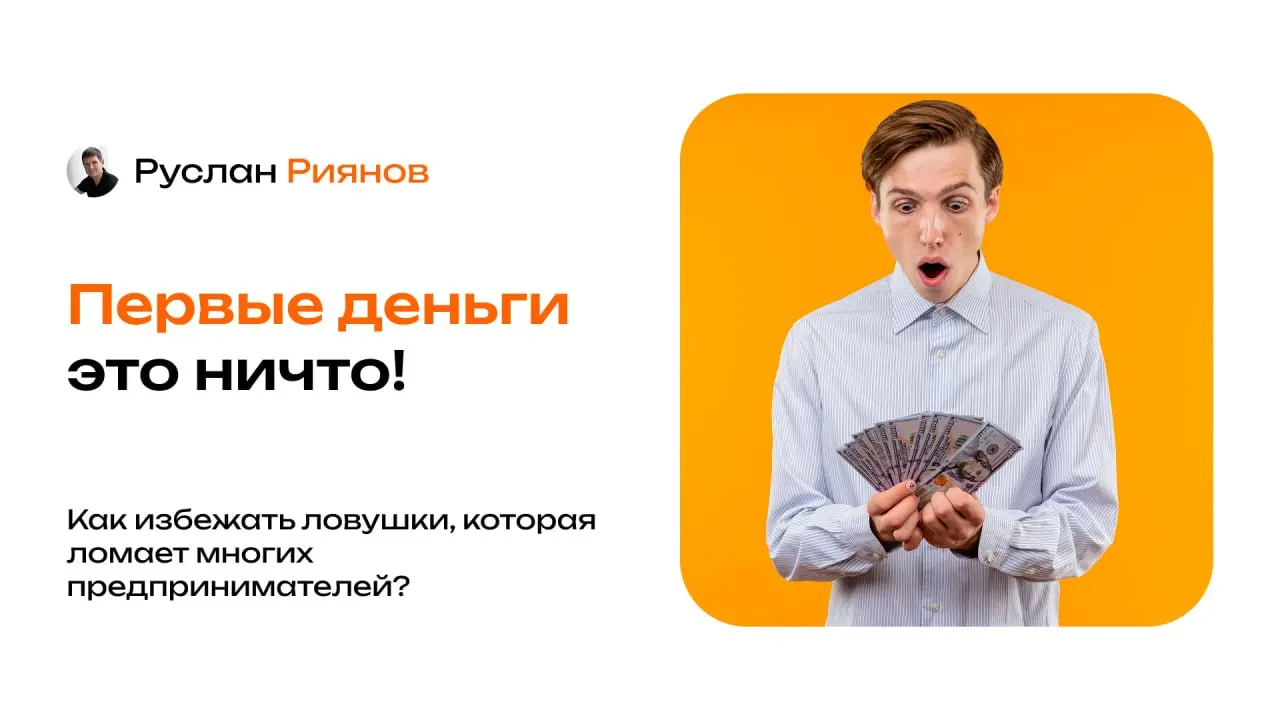Почему первые деньги в бизнесе создают ложное ощущение успеха?
🗣 Часто предприниматели зарабатывают первые деньги и чувствуют, что всё получилось и так теперь будет всегда | Сетка — социальная сеть от hh.ru
