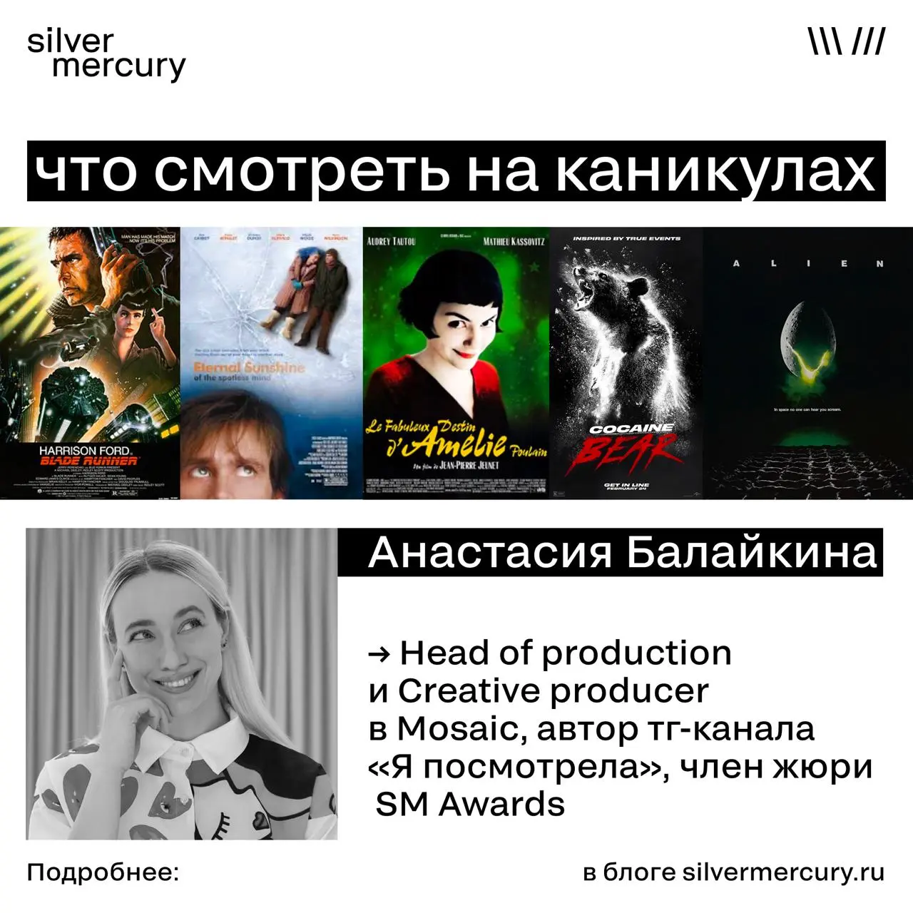 👍 Что смотреть на каникулах
Анастасия Балайкина, член жюри SM Awards, Head of production и Creative producer в Mosaic, автор тг-канала «Я посмотрела», составила подборку фильмов, которые вдохновляют н... | Сетка — социальная сеть от hh.ru
