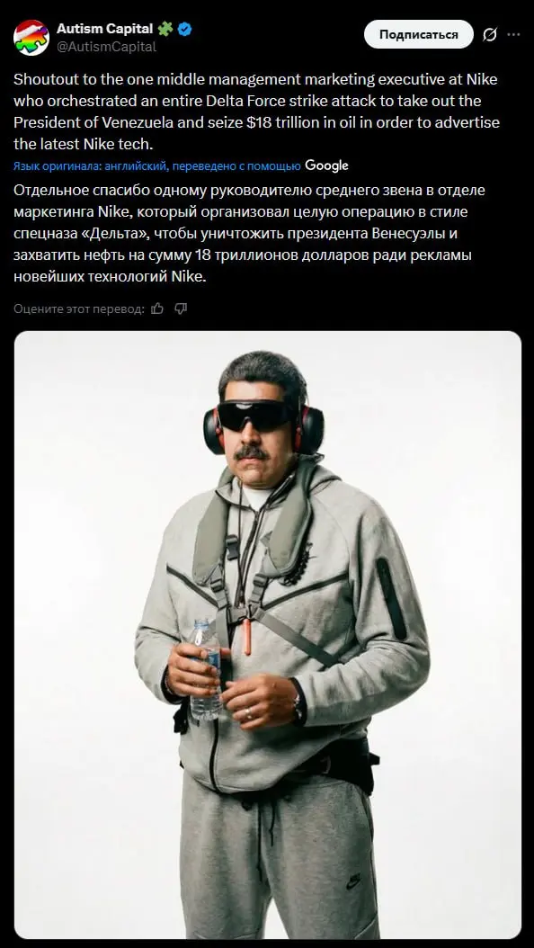В Твиттере разгоняют почти конспирологическую теорию: юзеры говорят, что вчерашняя операция по захвату президента Венесуэлы Мадуро — это не политика, а маркетинг Nike | Сетка — социальная сеть от hh.ru