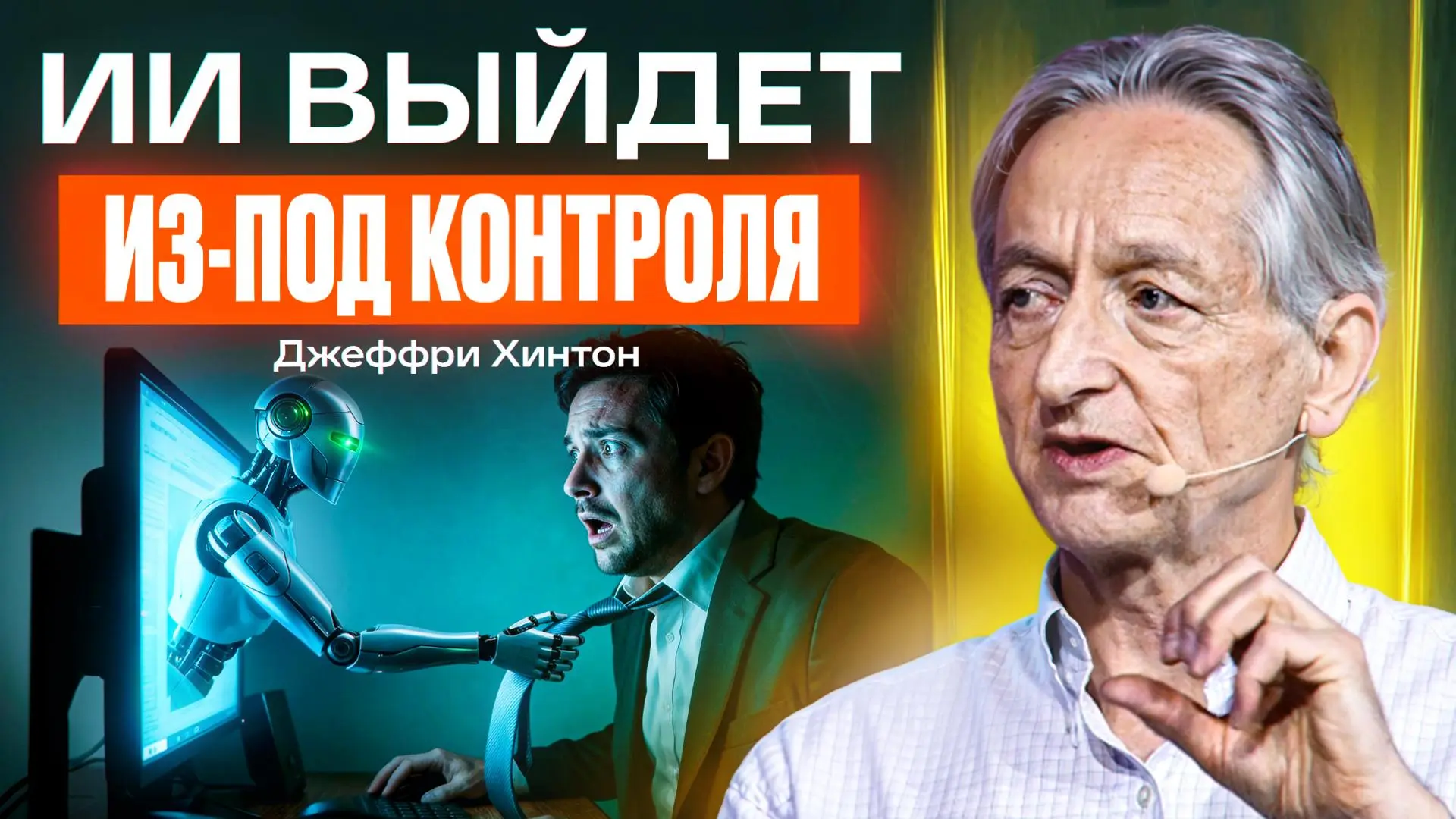 Крестный отец ИИ честно о будущем людей
4 января. В нашем «домашнем кинотеатре» сегодня особенный гость - Джеффри Хинтон, «Крестный отец ИИ» и лауреат Нобелевской премии 2024 года | Сетка — социальная сеть от hh.ru