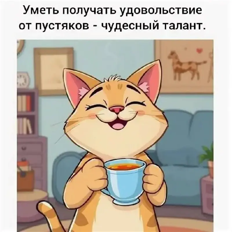 На самом деле, получать удовольствие - это навык, который многим из нас необходимо тренировать и прививать уже во взрослом возрасте | Сетка — социальная сеть от hh.ru