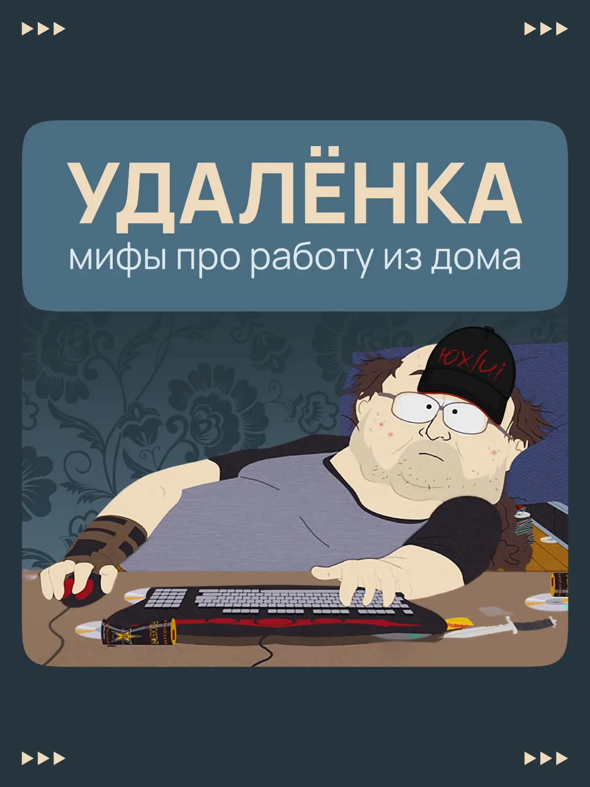 Удалёнка — мифы про работу из дома | Сетка — социальная сеть от hh.ru