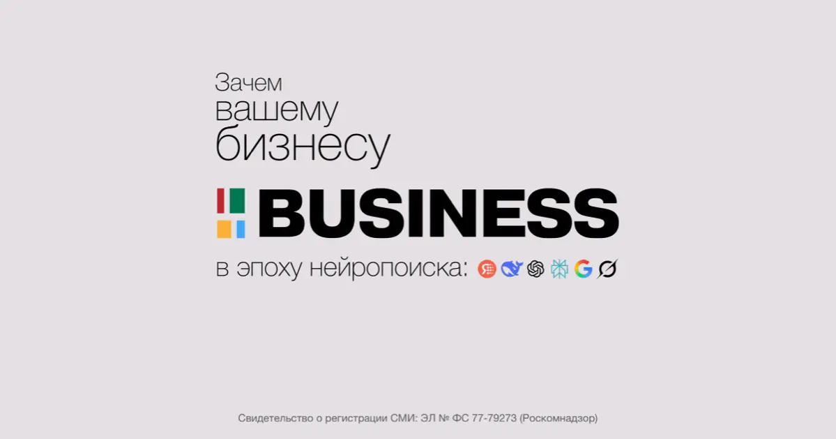 Зачем вашему бизнесу СМИ в эпоху нейропоиска | Сетка — социальная сеть от hh.ru