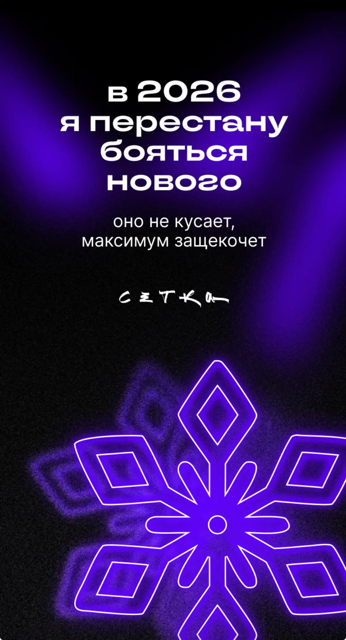 Предсказание на 2026 год | Сетка — социальная сеть от hh.ru
