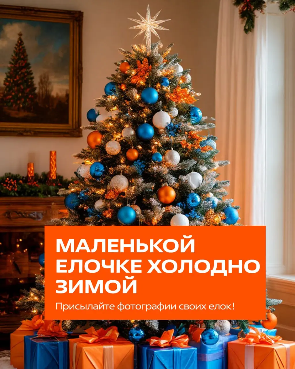 Елочный флешмоб! 🎄
Показывайте, как выглядят ваши новогодние ёлки, гирлянды или главный праздничный уголок дома!
Кидайте фото в комментарии ⬇️ | Сетка — социальная сеть от hh.ru