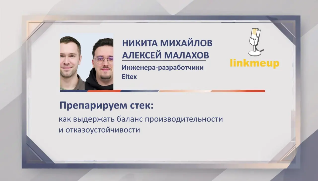 Если доклад генерирует споры, уже начиная с названия – это хороший доклад. Сразу два разработчика из Eltex готовят для вас доклад про стекируемое железо | Сетка — социальная сеть от hh.ru