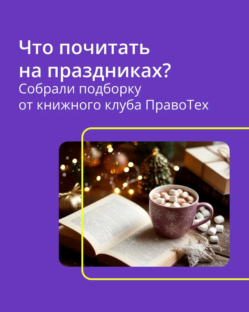 🟣 Попросили участников книжного клуба ПравоТех порекомендовать книги на новогодние каникулы | Сетка — социальная сеть от hh.ru