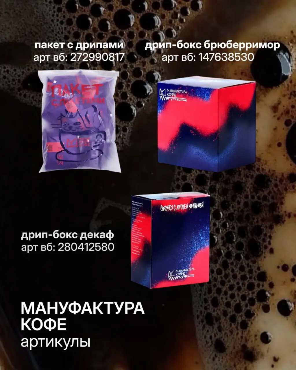 Выложила в соцсеть с картинками пост про любимые дрипы
делюсь тут с вами ссылочками ☕️
1. Мануфактура Кофе

Пакет с дрипами
- Дрип-бокс БРЮБЕРРИМОР
Дрип-бокс Декаф
2 | Сетка — социальная сеть от hh.ru