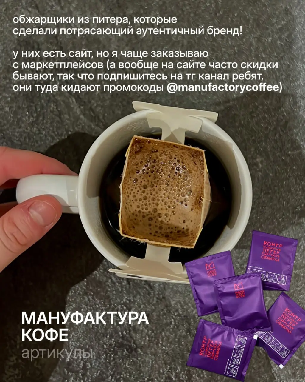 Выложила в соцсеть с картинками пост про любимые дрипы
делюсь тут с вами ссылочками ☕️
1. Мануфактура Кофе

Пакет с дрипами
- Дрип-бокс БРЮБЕРРИМОР
Дрип-бокс Декаф
2 | Сетка — социальная сеть от hh.ru