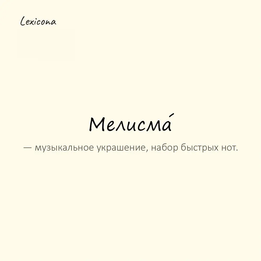 Мелисма́ — музыкальное украшение, набор быстрых нот.
Пример употребления:
Она взяла мелизму так легко, будто игралась с голосом. | Сетка — социальная сеть от hh.ru