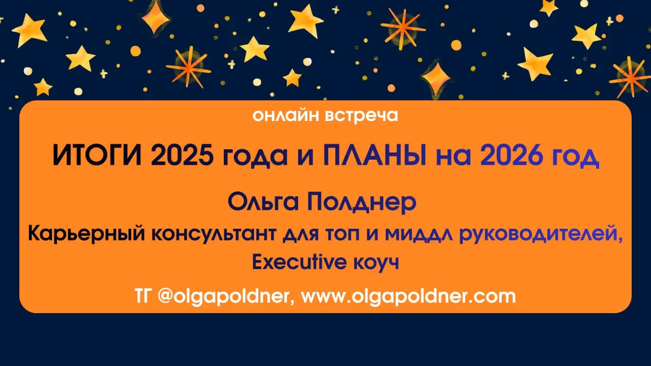 Я приглашаю вас на нашу первую онлайн встречу в 2026 году.
Каждый год я подвожу итоги своего года и планирую новый.
Обычно я делаю это одна или в кругу семьи или вместе с моим ментором | Сетка — социальная сеть от hh.ru