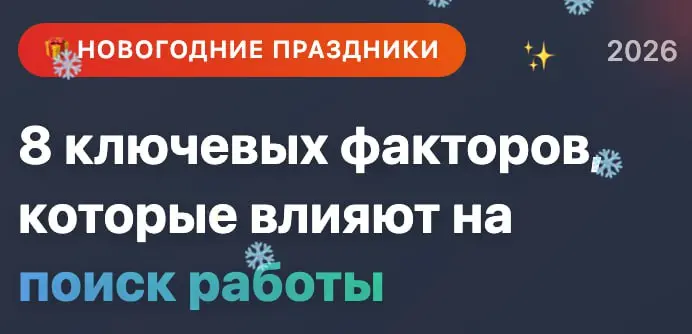 8 ключевых факторов, которые влияют на поиск работы | Сетка — социальная сеть от hh.ru