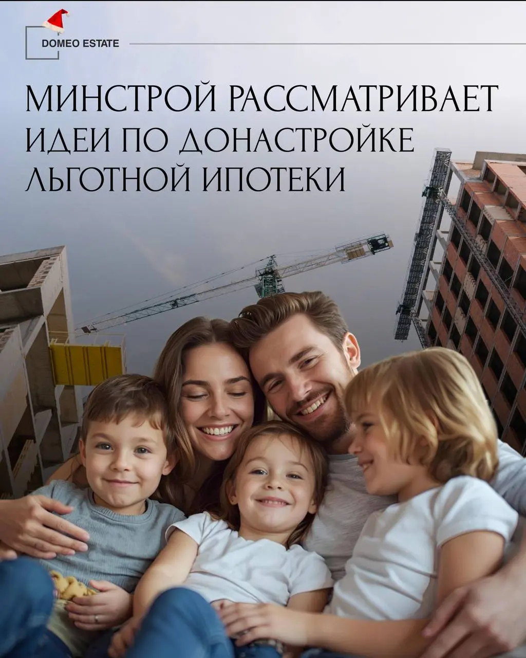 📢Государство обсуждает донастройку льготной ипотеки
Минстрой заявил о готовности оперативно рассмотреть предложения по донастройке льготных программ, в том числе тех, которые затрагивают семейную ипот... | Сетка — социальная сеть от hh.ru