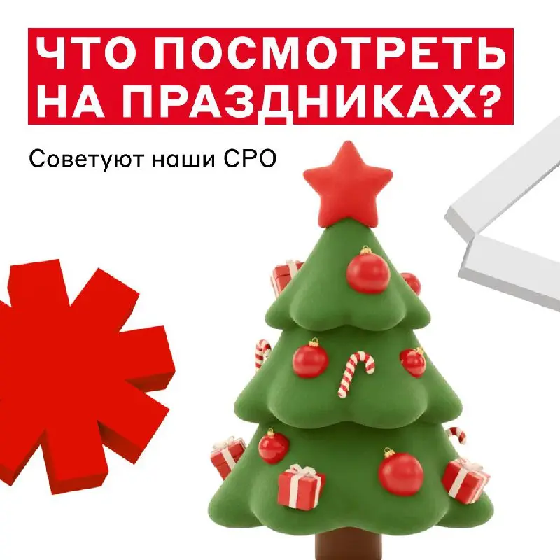 Пора разнообразить новогодний марафон «Шрека» чем-то новым 🍿
А чем именно — советуют CPO Альфа-Банка | Сетка — социальная сеть от hh.ru