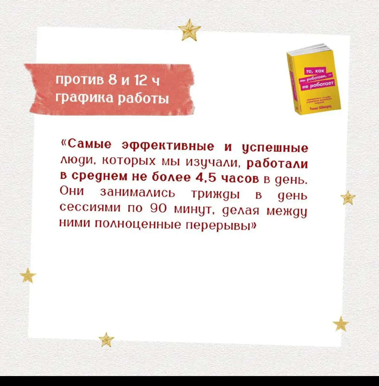А возьмите на заметку, успешные люди работали не более 4,5 часов с перерывами. Может быть и нам так же ) | Сетка — социальная сеть от hh.ru