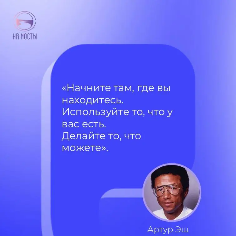 Вам нужен антидот от бездействия, оправдываемого неидеальными условиями? Тогда вот вам в помощь высказывание Артура Эша:
Начните там, где вы находитесь. Используйте то, что у вас есть | Сетка — социальная сеть от hh.ru
