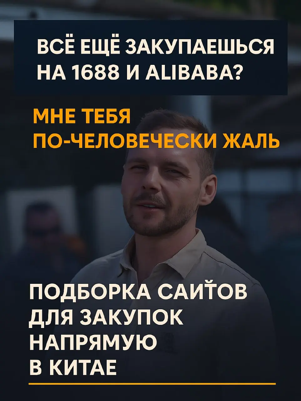 Вы всё ещё закупаетесь через 1688 и Alibaba?
Честно — мне вас по-человечески жаль.
Ничего плохого в этих платформах нет… кроме того, что они давно превратились в свалку посредников | Сетка — социальная сеть от hh.ru